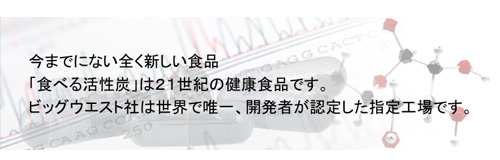 食べる活性炭（ヘルスカーボン）公式サイト
