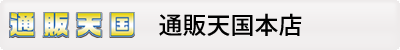 通販天国本店